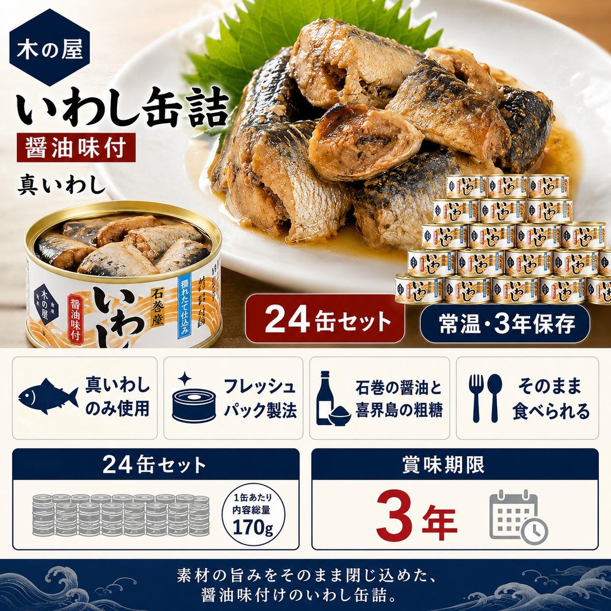 いわし 缶詰 醤油味付 24缶 セット 木の屋 真いわし 国産 宮城県石巻市 フレッシュパック製法 ご飯のお供 おつまみ 非常食 保存食 備蓄 14日以内