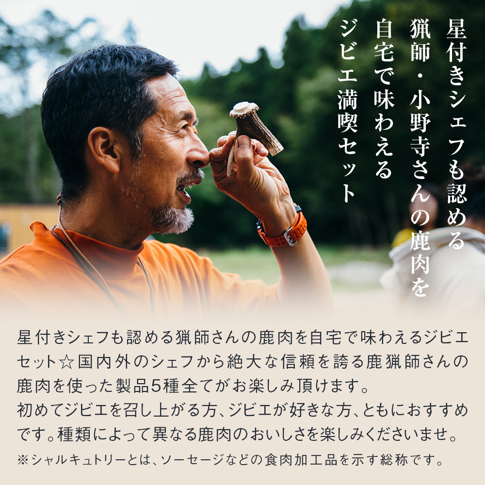 ナチュラルジビエシャルキュトリー満喫セット