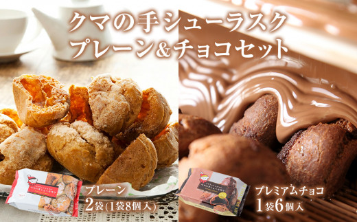 クマの手シューラスク　プレーン＆チョコセット  小分け お菓子 おやつ 送料無料 洋菓子 焼菓子 ムッシュマスノ アルパジョン サンタのいるケーキ屋さん 母の日