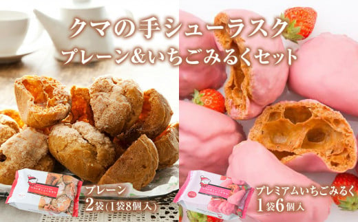 クマの手シューラスク　プレーン＆いちごみるくセット  小分け お菓子 おやつ 送料無料 洋菓子 焼菓子 ムッシュマスノ アルパジョン サンタのいるケーキ屋さん 母の日