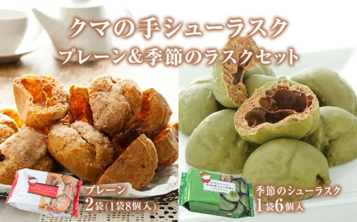 クマの手シューラスク　プレーン＆季節のラスクセット 小分け お菓子 おやつ ラスク 送料無料 洋菓子 焼菓子 ムッシュマスノ アルパジョン サンタのいるケーキ屋さん 母の日