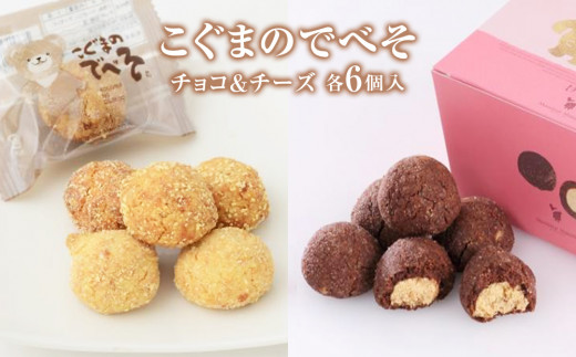 こぐまのでべそ6個入　チョコ＆チーズ クッキー チーズ チョコ  小分け お菓子 おやつ 洋菓子 焼菓子 ムッシュマスノ アルパジョン サンタのいるケーキ屋さん 母の日