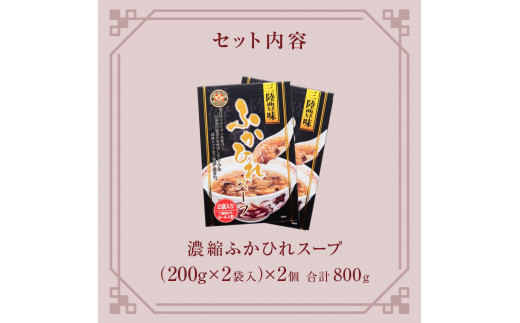 濃縮ふかひれスープ 2個（800g）