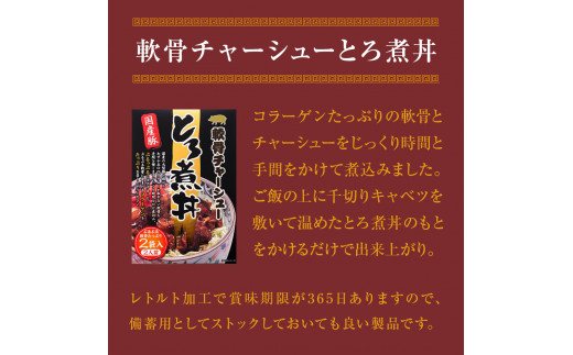 軟骨チャーシューとろ煮丼 2個（4人前）