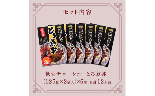 軟骨チャーシューとろ煮丼 6個（12人前）