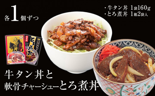 牛タン丼と軟骨チャーシューとろ煮丼  各1個セット