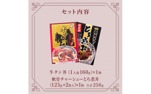 牛タン丼と軟骨チャーシューとろ煮丼  各1個セット