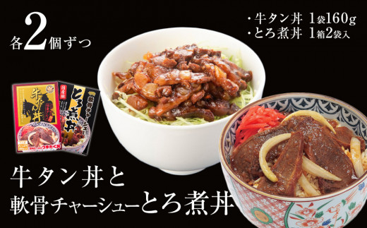 牛タン丼と軟骨チャーシューとろ煮丼  各2個セット