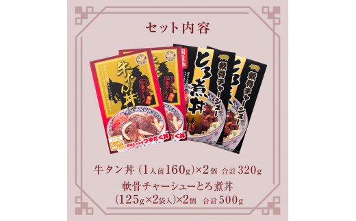 牛タン丼と軟骨チャーシューとろ煮丼  各2個セット