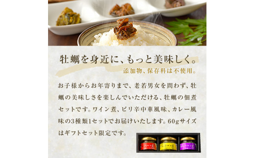 牡蠣の佃煮　ごはんの友ギフトセット小（60g）ワイン煮 カレー煮 ピリ辛 中華風 ご飯のお供 おかず おつまみ かき カキ 海鮮 魚介 貝 プレゼント ギフト 贈答用 贈り物