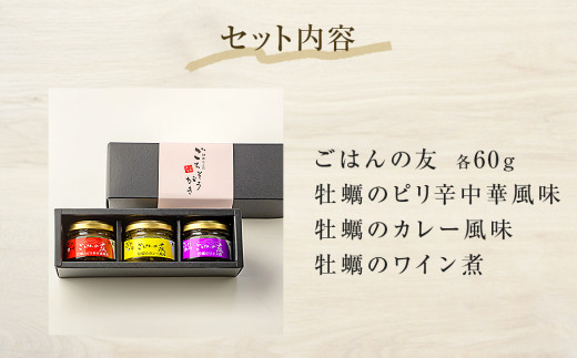 牡蠣の佃煮　ごはんの友ギフトセット小（60g）ワイン煮 カレー煮 ピリ辛 中華風 ご飯のお供 おかず おつまみ かき カキ 海鮮 魚介 貝 プレゼント ギフト 贈答用 贈り物
