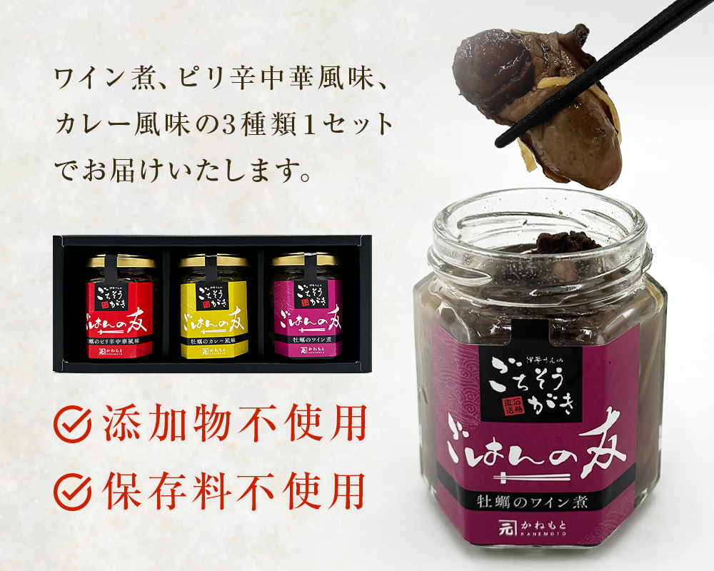 牡蠣の佃煮　ごはんの友ギフトセット大（100g入り×3種）ワイン煮 カレー煮 ピリ辛 中華風 ご飯のお供 おかず おつまみ かき カキ 海鮮 魚介 貝 プレゼント ギフト 贈答用 贈り物