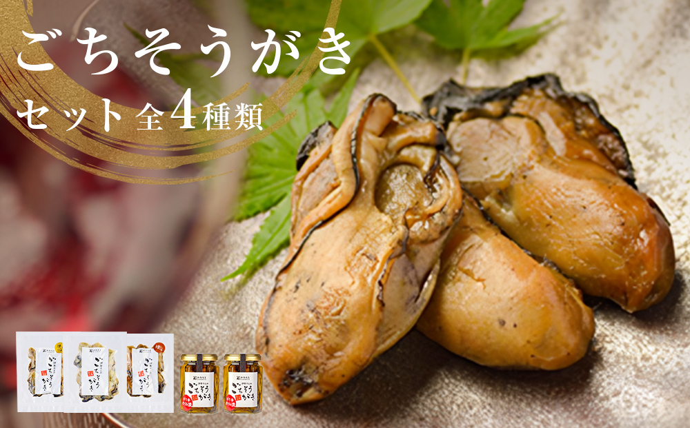 牡蠣製品（蒸し・焼き・燻製・オイル漬け2本）ごちそうがき詰め合わせセット 冷蔵 かき カキ 海鮮 魚介 貝 無添加 調味料不使用 おかず おつまみ 簡単調理 お酒の肴 アヒージョ パスタ 美味しい