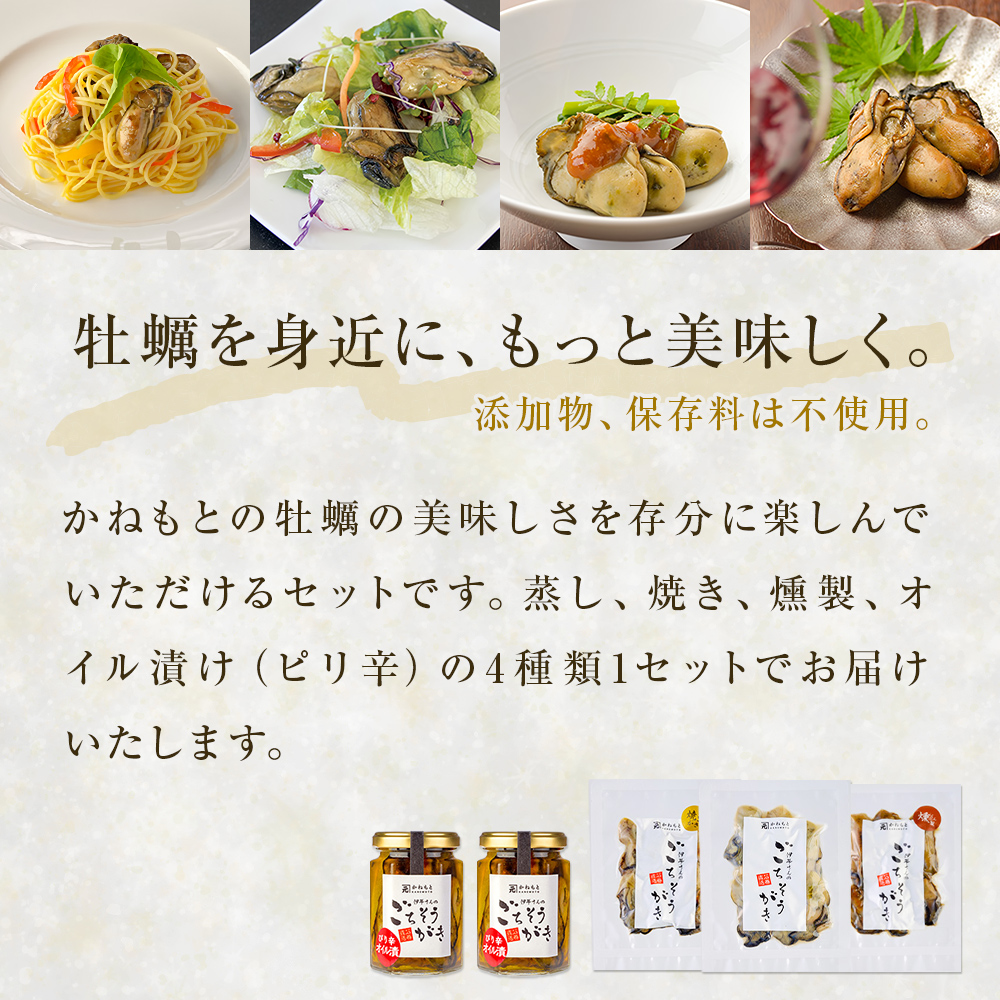 牡蠣製品（蒸し・焼き・燻製・オイル漬け2本）ごちそうがき詰め合わせセット 冷蔵 かき カキ 海鮮 魚介 貝 無添加 調味料不使用 おかず おつまみ 簡単調理 お酒の肴 アヒージョ パスタ 美味しい