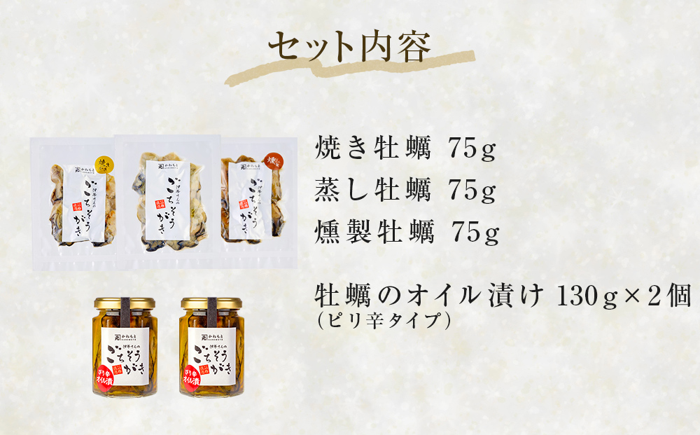 牡蠣製品（蒸し・焼き・燻製・オイル漬け2本）ごちそうがき詰め合わせセット 冷蔵 かき カキ 海鮮 魚介 貝 無添加 調味料不使用 おかず おつまみ 簡単調理 お酒の肴 アヒージョ パスタ 美味しい