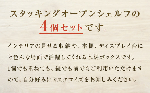 スタッキングシェルフ 4個セット