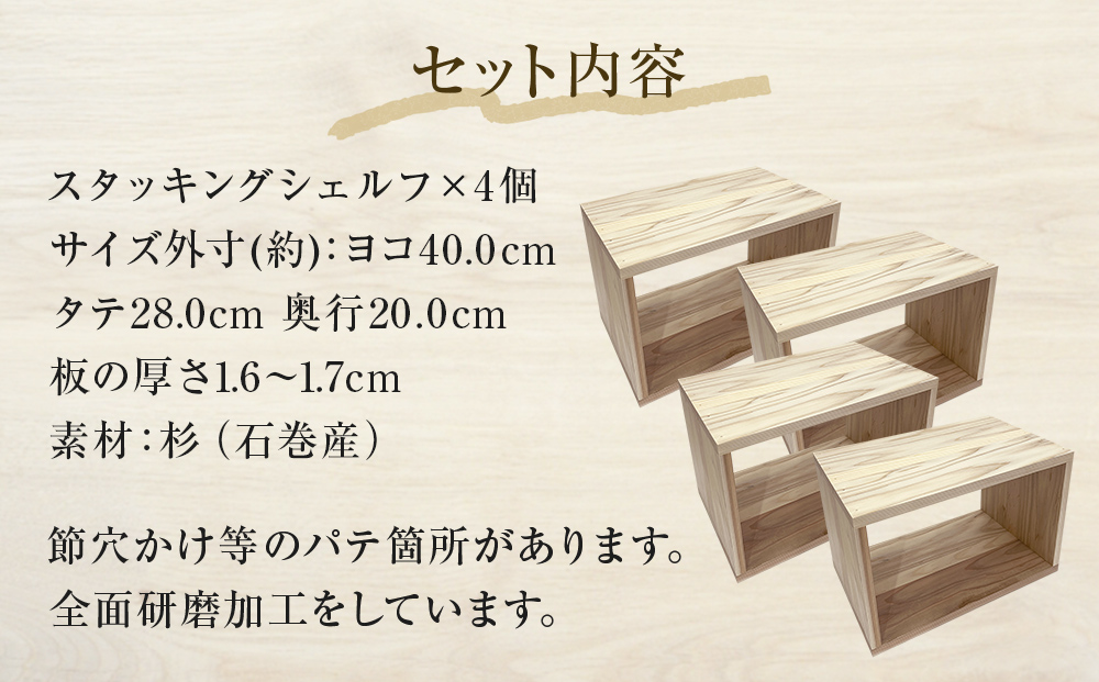 スタッキングシェルフ 4個セット