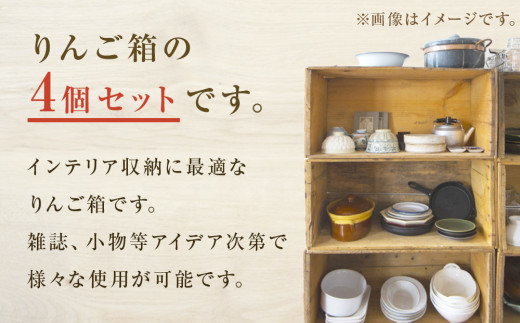 りんご箱 無塗装 4個セット 木箱 インテリア 木製 収納 無垢材 木製什器 組み合わせ 国産 ナチュラル おしゃれ 人気 石巻 完成品