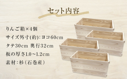 りんご箱 無塗装 4個セット 木箱 インテリア 木製 収納 無垢材 木製什器 組み合わせ 国産 ナチュラル おしゃれ 人気 石巻 完成品