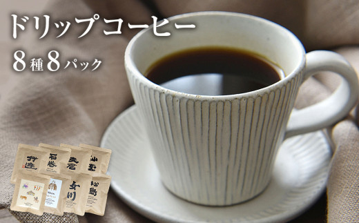 ドリップコーヒー8種類セット コーヒー 珈琲 ドリップ 母の日 父の日