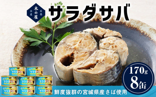 数量限定 サラダサバ 8缶 さば缶 鯖缶  缶詰 さば 油漬け サバ缶 宮城県産 さば缶 木の屋 さば缶 宮城県 石巻市 木の屋石巻水産 防災グッズ 備蓄 常温保存 長期保存 非常食 防災グッズ 備蓄 常温保存 長期保存 非常食 防災グッズ 備蓄 常温保存 長期保存 非常食 防災グッズ