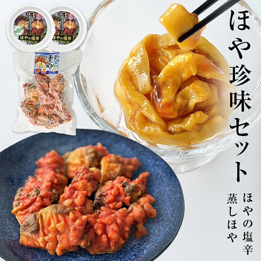 ほや珍味セット ほや塩辛 殻付き蒸しほや ほや ホヤ HOYA 海鞘 塩辛 ホヤ塩辛 蒸しほや 蒸しホヤ 殻付き おつまみ 魚介 海鮮 珍味 詰め合わせ 海の パイナップル 酒の肴 おつまみ 日本酒 ビール おまけ付 宮城県 石巻市