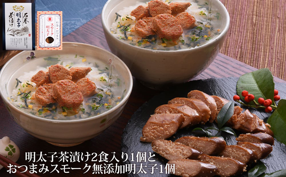 石巻金華 明太子茶漬け２食入とおつまみスモーク無添加明太子