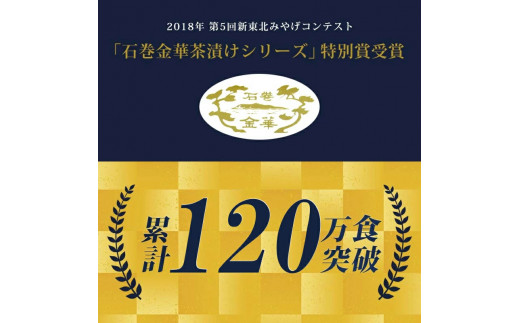 石巻金華 明太子茶漬け２食入とおつまみスモーク無添加明太子