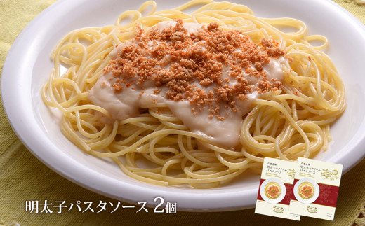 明太子のパスタソース２個