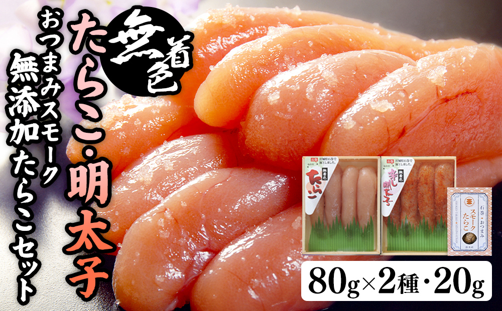 無着色たらこ８０ｇと無着色明太子８０ｇとおつまみスモーク無添加たらこ