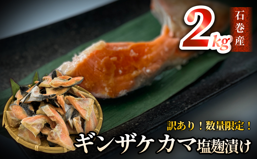 [数量限定]訳あり ギンザケ カマ 塩麹漬け 石巻産 2kg 銀鮭 鮭カマ さけカマ ギンザケカマ 銀鮭カマ 塩麹漬けカマ 鮭 漬魚 サーモン 鮭 焼き魚 魚 焼魚 鮭 鮭 鮭 鮭 鮭 鮭 鮭 鮭 鮭 鮭 鮭 鮭 鮭 鮭 鮭 鮭 鮭 鮭 鮭 鮭 鮭 鮭 鮭 鮭