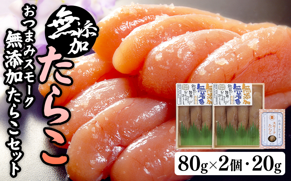 無添加たらこ８０ｇ２個とおつまみスモーク無添加たらこ