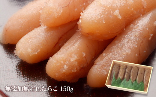 石巻 無添加たらこ１５０ｇ