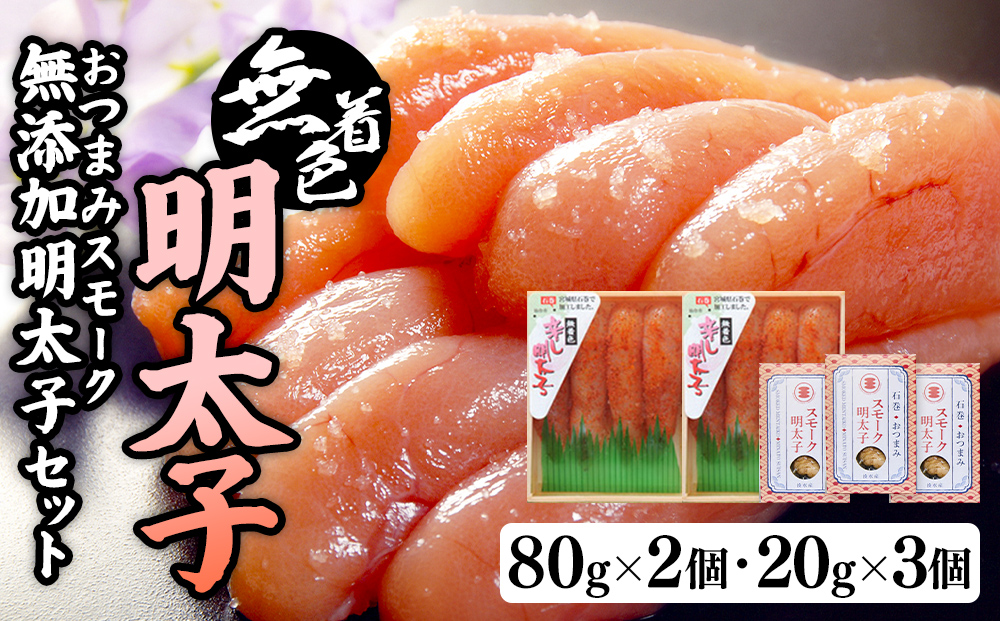 無着色明太子８０ｇ２個とおつまみスモーク無添加明太子３個