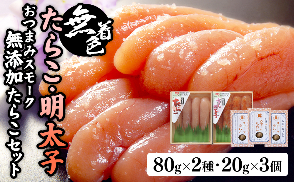 無着色たらこ８０ｇと無着色明太子８０ｇとおつまみスモーク無添加たらこ３個
