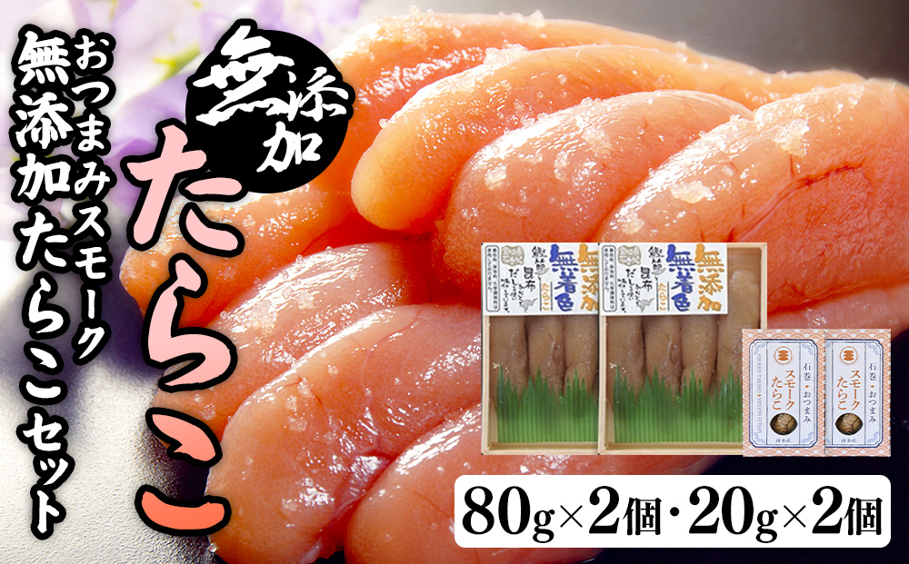 無添加たらこ８０ｇ２個とおつまみスモーク無添加たらこ２個