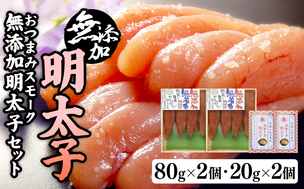 無添加明太子８０ｇ２個とおつまみスモーク無添加明太子２個