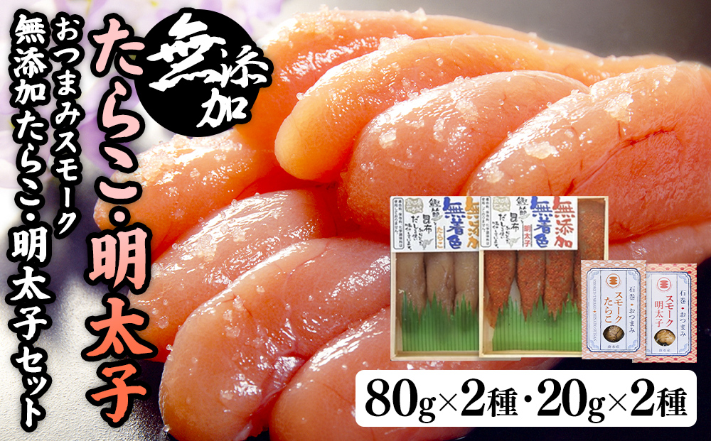 無添加たらこ・明太子各８０gとおつまみスモーク無添加たらこと明太子