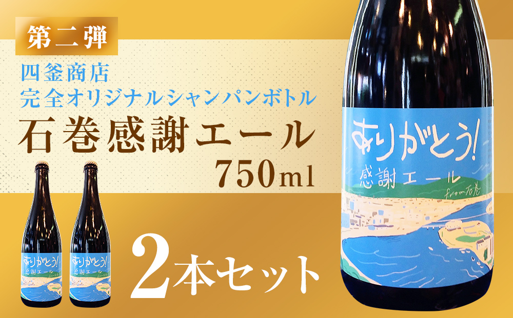 石巻感謝エール2本セット  ビール シャンパンボトル 地ビール ペールエール 母の日 父の日