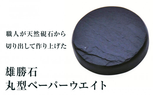 【雄勝石】丸型ペーパーウエイト  雄勝石 玄昌石 食器  天然石 プレート 黒 雄勝硯生産販売協同組合