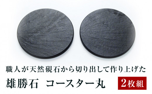 【雄勝石】コースター丸　２枚組　 雄勝石 玄昌石 食器 コースター  天然石  黒 雄勝硯生産販売協同組合