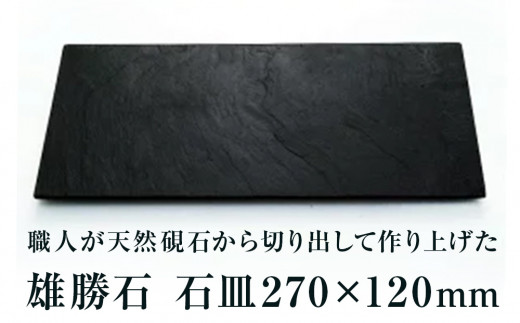 【雄勝石】石皿270×120 雄勝石 玄昌石 食器 石皿 270×120×6mm シリコン脚付き お皿 天然石 プレート 黒 雄勝硯生産販売協同組合