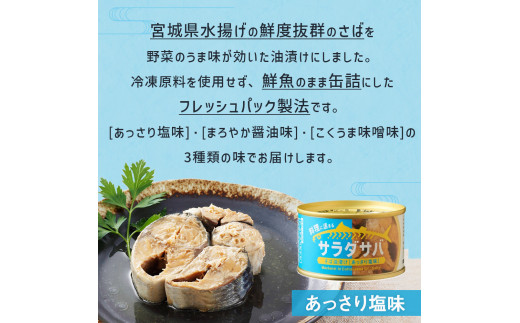 サバ缶 サラダサバ 食べ比べ セット 12缶 さば サバ saba 鯖 鯖缶 缶詰 醤油 塩 味噌 備蓄 木の屋 常温保存 防災 非常食 キャンプ アウトドア 缶つま 缶 保存食 長期保存 国産 宮城県 石巻市 石巻 さば缶 缶詰め 綿実油 オイル漬け 味噌煮 保存料 無添加