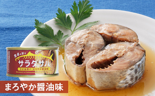 サバ缶 サラダサバ 食べ比べ セット 12缶 さば サバ saba 鯖 鯖缶 缶詰 醤油 塩 味噌 備蓄 木の屋 常温保存 防災 非常食 キャンプ アウトドア 缶つま 缶 保存食 長期保存 国産 宮城県 石巻市 石巻 さば缶 缶詰め 綿実油 オイル漬け 味噌煮 保存料 無添加