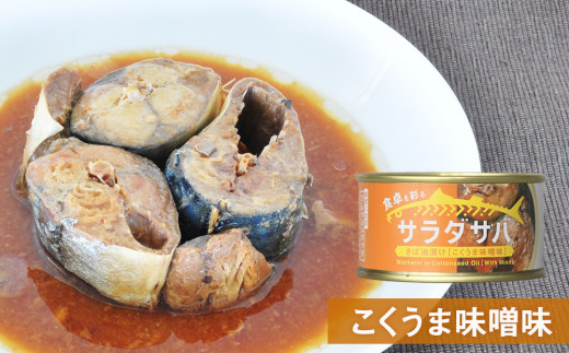 サバ缶 サラダサバ 食べ比べ セット 12缶 さば サバ saba 鯖 鯖缶 缶詰 醤油 塩 味噌 備蓄 木の屋 常温保存 防災 非常食 キャンプ アウトドア 缶つま 缶 保存食 長期保存 国産 宮城県 石巻市 石巻 さば缶 缶詰め 綿実油 オイル漬け 味噌煮 保存料 無添加