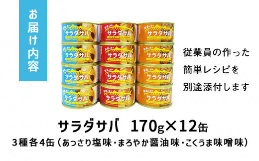 サバ缶 サラダサバ 食べ比べ セット 12缶 さば サバ saba 鯖 鯖缶 缶詰 醤油 塩 味噌 備蓄 木の屋 常温保存 防災 非常食 キャンプ アウトドア 缶つま 缶 保存食 長期保存 国産 宮城県 石巻市 石巻 さば缶 缶詰め 綿実油 オイル漬け 味噌煮 保存料 無添加