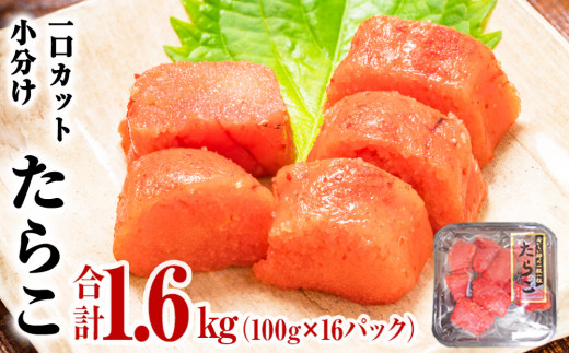 一口カット 小分け たらこ 1.6kg (100g×16個)  冷凍 たらこ カット たらこ 切子 たらこ  宮城県 石巻市 たらこ おにぎり たらこ たらこ たらこ たらこ たらこ  たらこ たらこ たらこ たらこ たらこ たらこ たらこ たらこ たらこ  たらこ たらこ たらこ たらこ  たらこ