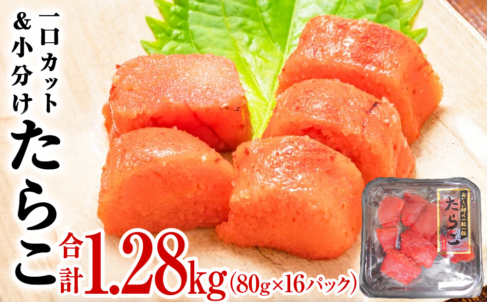 一口カット 小分け たらこ 1.28kg (80g×16個)   冷凍 一口カット 食べ切り 小分け ひとくちカット 食べきり 切子 タラコ 鱈子 おつまみ 家庭用 宮城県 石巻市 おにぎり 魚介類 ご飯のお供 海鮮 海産物 魚卵