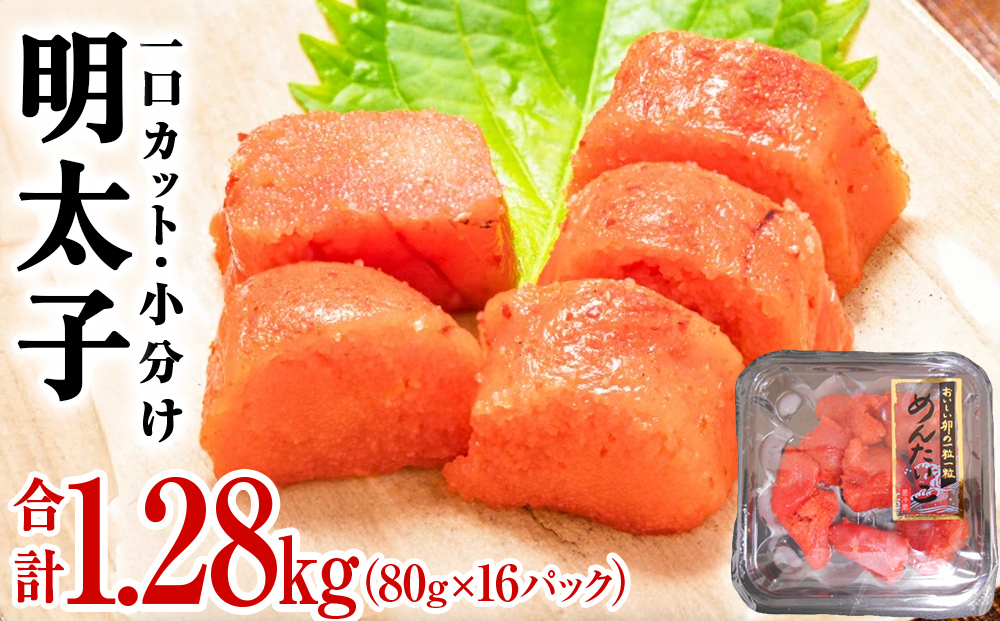 一口カット 小分け 明太子 1.28kg (80g×16個)   冷凍 一口カット 食べ切り 小分け ひとくちカット 食べきり めんたいこ メンタイコ おつまみ 家庭用 宮城県 石巻市 おにぎり 魚介類 ご飯のお供 海鮮 海産物 魚卵