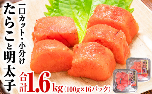 一口カット 小分け たらこと明太子 合計1.6kg(100g×16個)  冷凍 食べ切り 小分け ひとくちカット 切子 お裾分け 明太子 たらこ 宮城県 石巻市 塩たらこ 国内製造 たらこ ひとくち明太子 小分け明太子 たらこご飯 明太子 粒だちの良い明太子 めんたいこ 明太子 たらこ